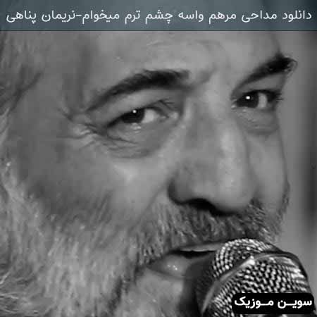 دانلود اهنگ مرهم واسه چشم ترم میخوام نریمان پناهی